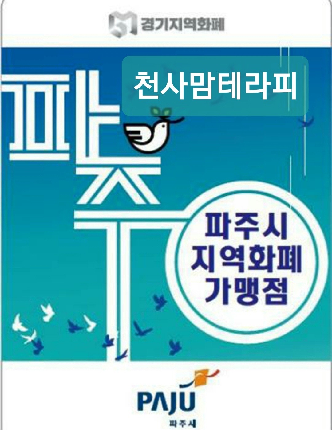 파주시 지역화폐 가맹점 · 천사맘테라피